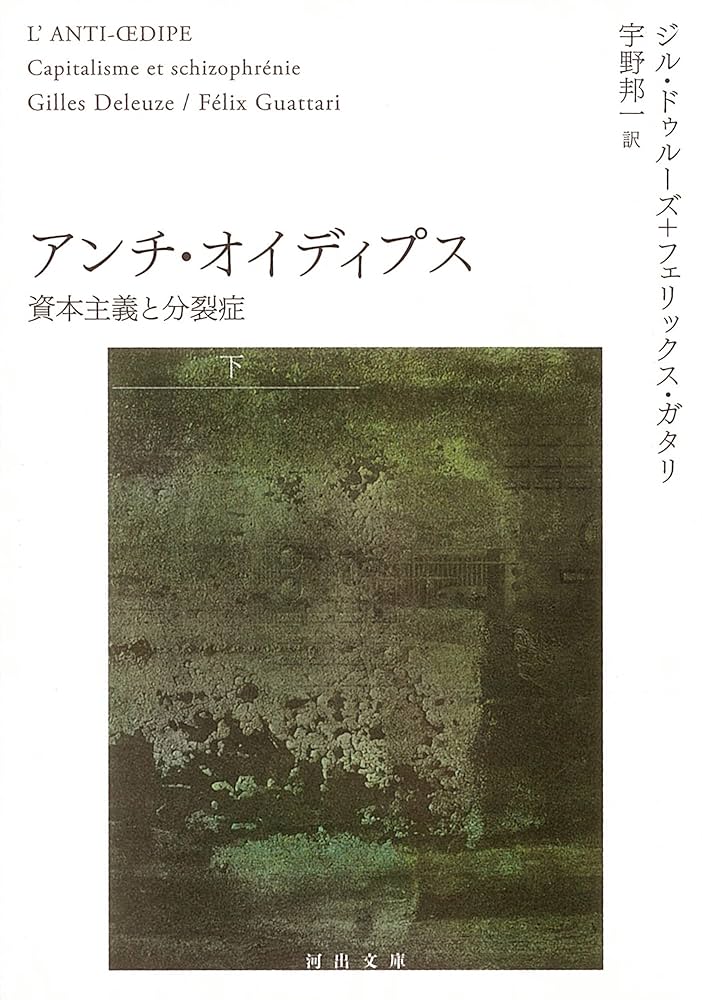 アンチ・オイディプス(下)資本主義と分裂症 (河出文庫 ト 6-2